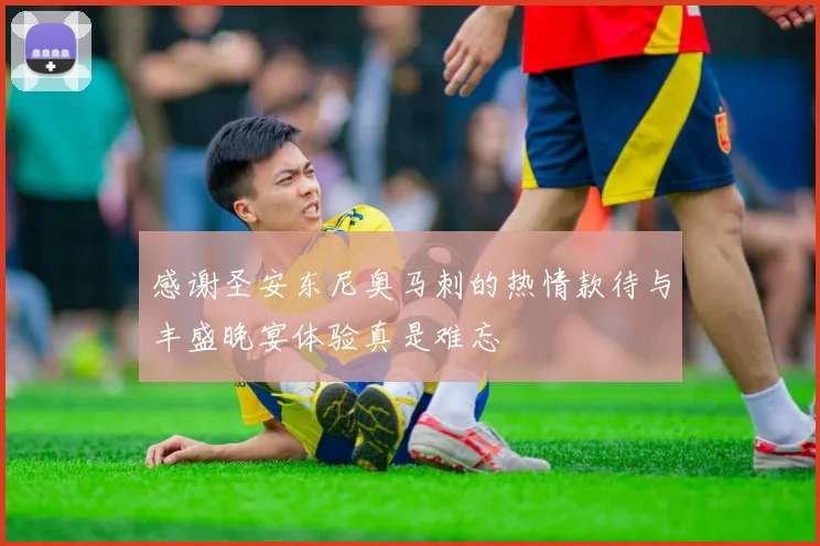 感谢圣安东尼奥马刺的热情款待与丰盛晚宴体验真是难忘