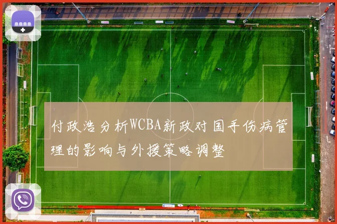 付政浩分析WCBA新政对国手伤病管理的影响与外援策略调整