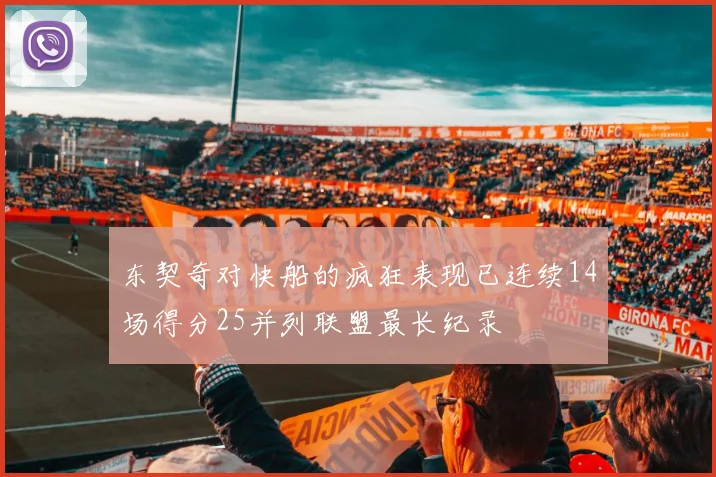 东契奇对快船的疯狂表现已连续14场得分25并列联盟最长纪录