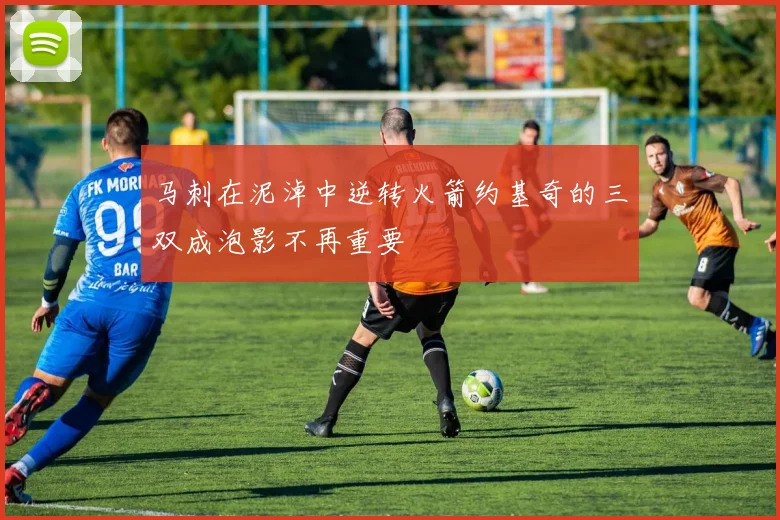 马刺在泥淖中逆转火箭约基奇的三双成泡影不再重要