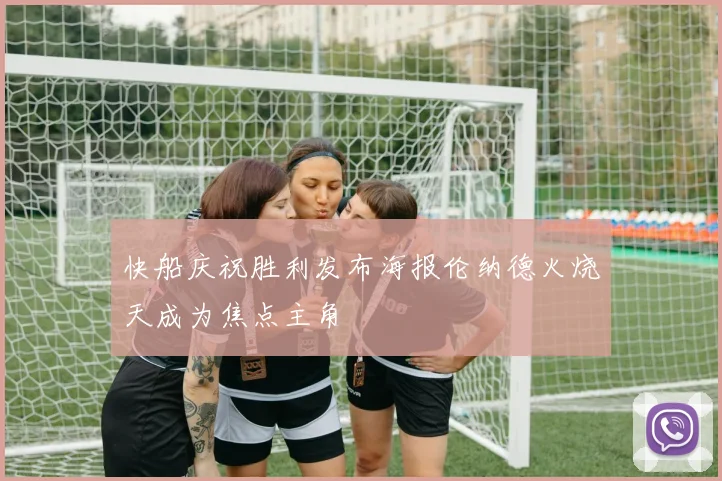 快船庆祝胜利发布海报伦纳德火烧天成为焦点主角