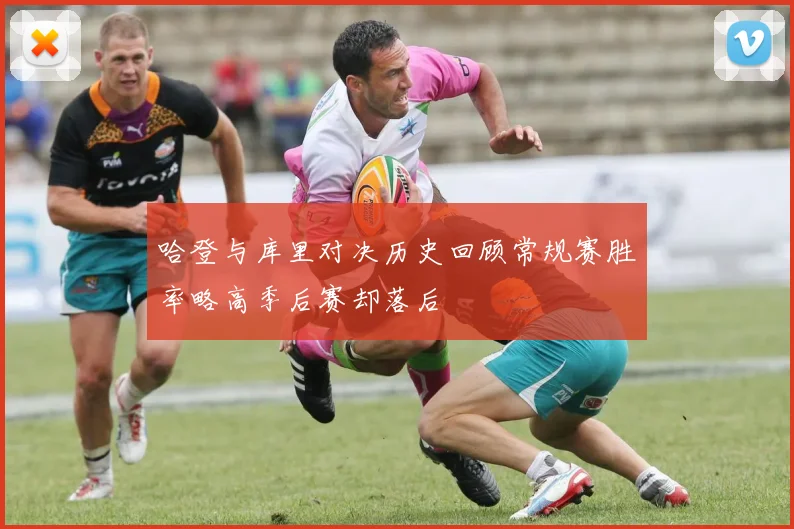 哈登与库里对决历史回顾常规赛胜率略高季后赛却落后