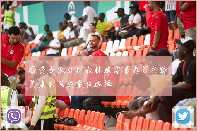 薪资专家分析森林狼需紧急签约球员康利或成最佳选择