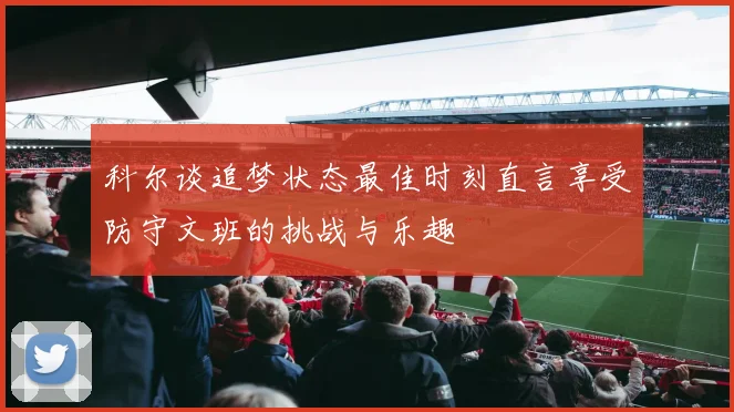 科尔谈追梦状态最佳时刻直言享受防守文班的挑战与乐趣