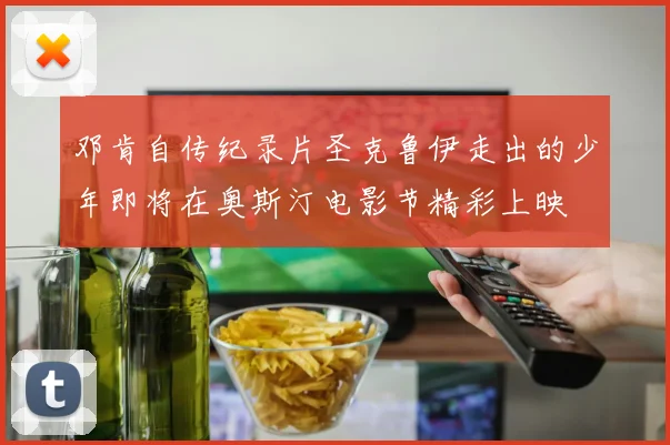 邓肯自传纪录片圣克鲁伊走出的少年即将在奥斯汀电影节精彩上映