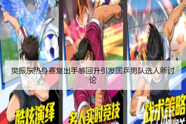 樊振东热身赛复出手感回升引发国乒男队选人新讨论 - Leyu