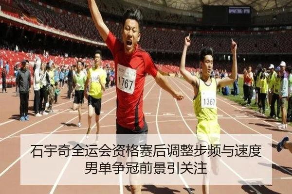 石宇奇全运会资格赛后调整步频与速度 男单争冠前景引关注（Leyu）